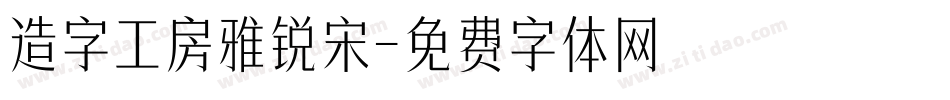 造字工房雅锐宋字体转换