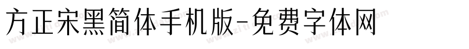 方正宋黑简体手机版字体转换