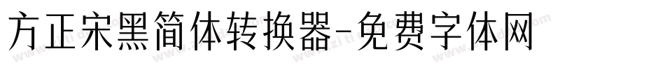 方正宋黑简体转换器字体转换