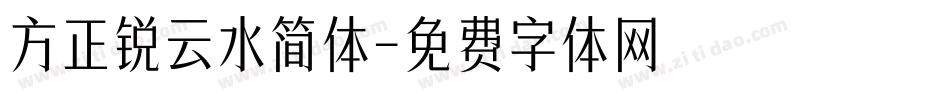 方正锐云水简体字体转换