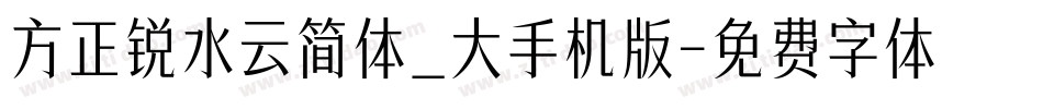 方正锐水云简体_大手机版字体转换