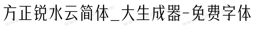 方正锐水云简体_大生成器字体转换