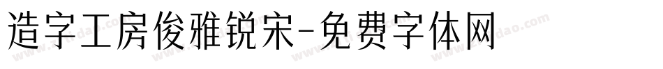 造字工房俊雅锐宋字体转换