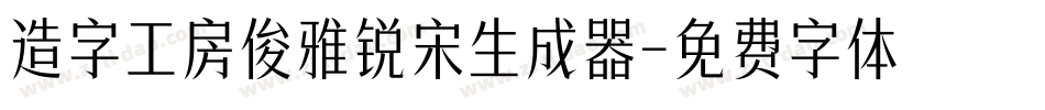 造字工房俊雅锐宋生成器字体转换