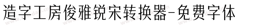 造字工房俊雅锐宋转换器字体转换