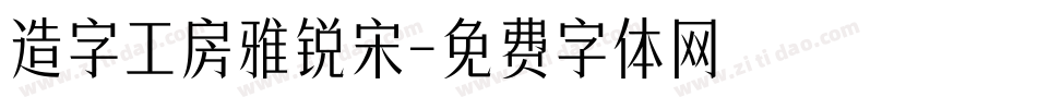 造字工房雅锐宋字体转换