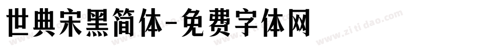 世典宋黑简体字体转换