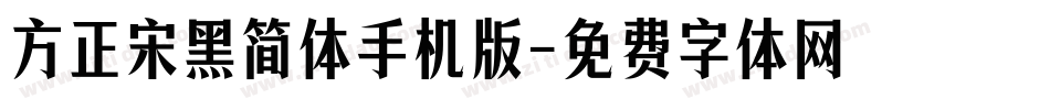 方正宋黑简体手机版字体转换