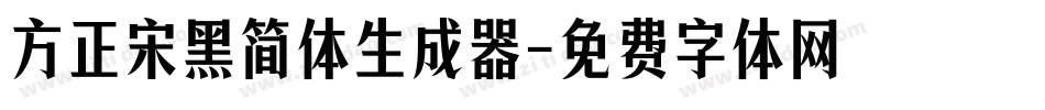 方正宋黑简体生成器字体转换