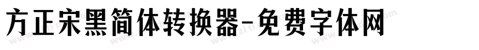 方正宋黑简体转换器字体转换