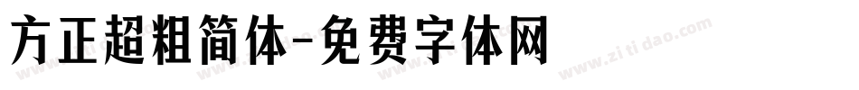 方正超粗简体字体转换