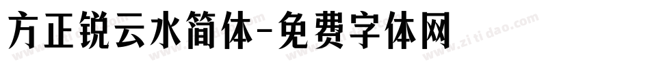 方正锐云水简体字体转换