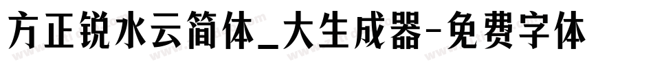 方正锐水云简体_大生成器字体转换