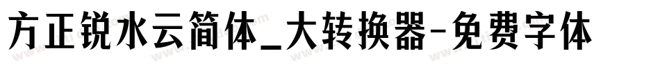 方正锐水云简体_大转换器字体转换