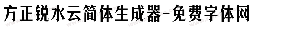 方正锐水云简体生成器字体转换