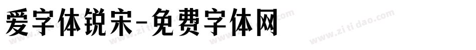 爱字体锐宋字体转换