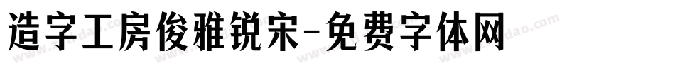 造字工房俊雅锐宋字体转换