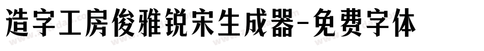 造字工房俊雅锐宋生成器字体转换