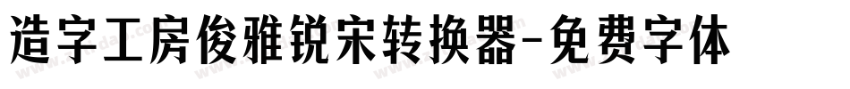 造字工房俊雅锐宋转换器字体转换