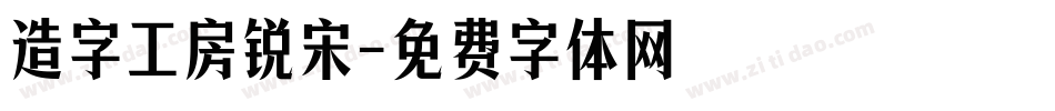 造字工房锐宋字体转换