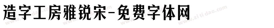 造字工房雅锐宋字体转换