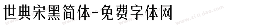世典宋黑简体字体转换