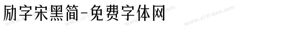 励字宋黑简字体转换