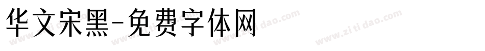 华文宋黑字体转换