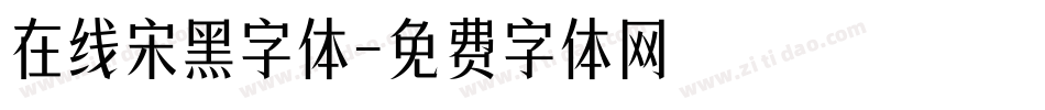 在线宋黑字体字体转换