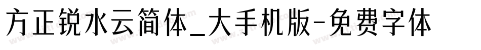 方正锐水云简体_大手机版字体转换