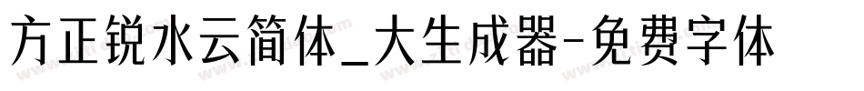 方正锐水云简体_大生成器字体转换