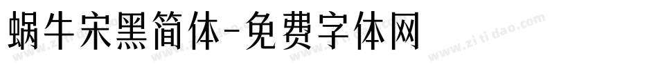 蜗牛宋黑简体字体转换