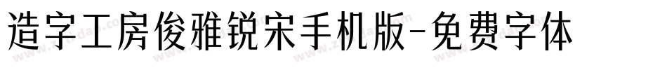 造字工房俊雅锐宋手机版字体转换