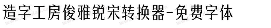 造字工房俊雅锐宋转换器字体转换