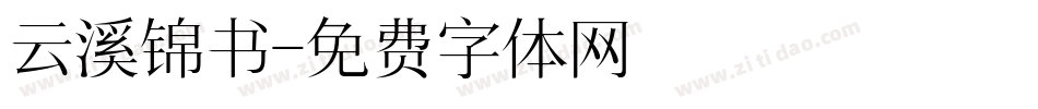 云溪锦书字体转换