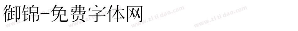 御锦字体转换