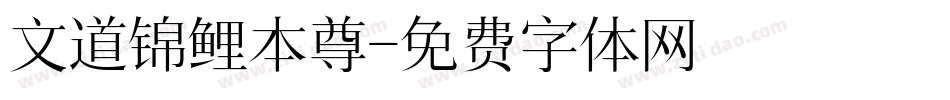 文道锦鲤本尊字体转换