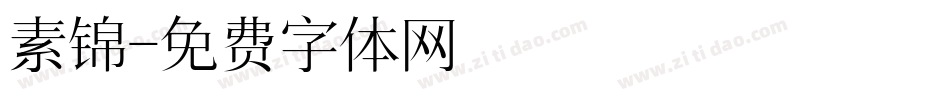 素锦字体转换