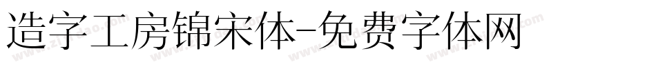 造字工房锦宋体字体转换