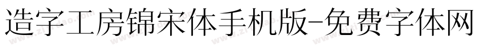 造字工房锦宋体手机版字体转换