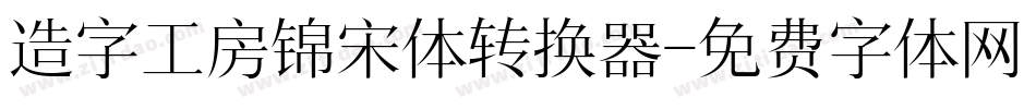 造字工房锦宋体转换器字体转换