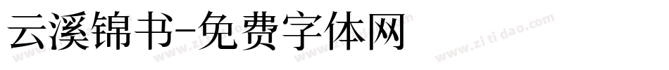 云溪锦书字体转换
