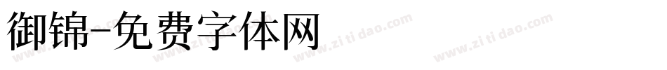 御锦字体转换