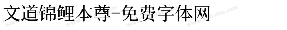 文道锦鲤本尊字体转换