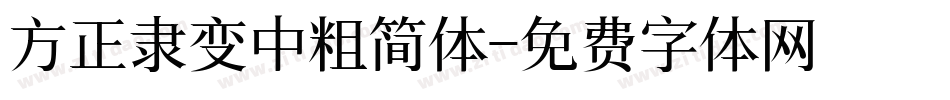 方正隶变中粗简体字体转换