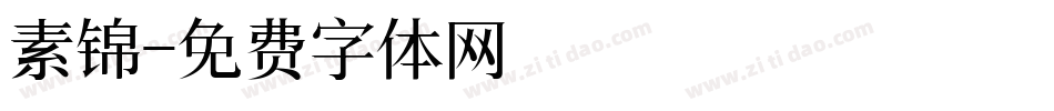 素锦字体转换