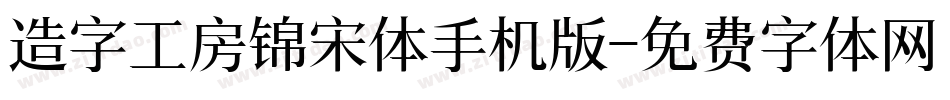 造字工房锦宋体手机版字体转换
