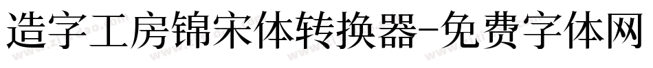 造字工房锦宋体转换器字体转换