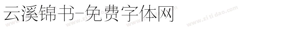 云溪锦书字体转换