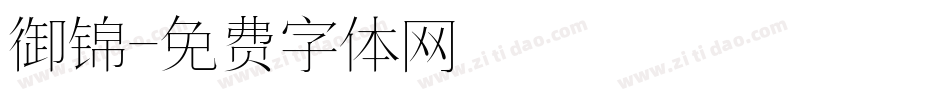 御锦字体转换